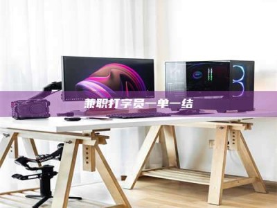 乐陵兼职打字员一单一结