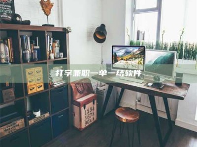 乐陵打字兼职一单一结软件