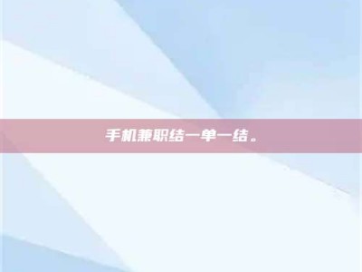 乐陵手机兼职结一单一结。