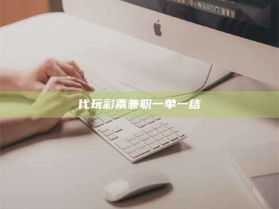 乐陵代玩***兼职一单一结