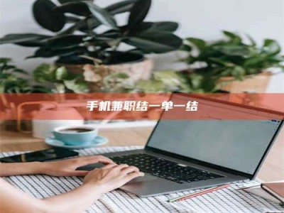 乐陵手机兼职结一单一结