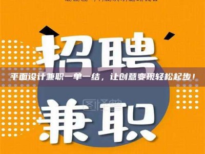 乐陵平面设计兼职一单一结，让创意变现轻松起步！