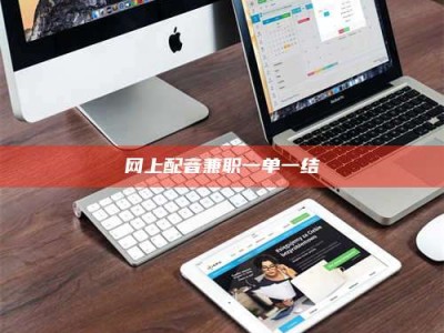 乐陵网上配音兼职一单一结