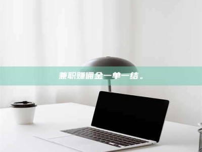 乐陵兼职赚佣金一单一结。