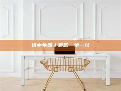 乐陵初中生网上兼职一单一结