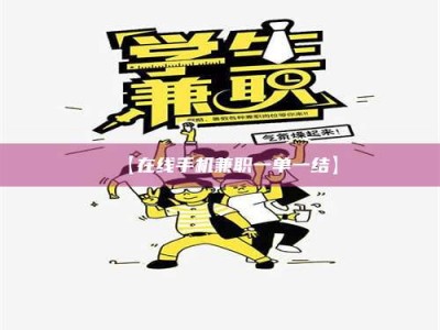 乐陵【在线手机兼职一单一结】