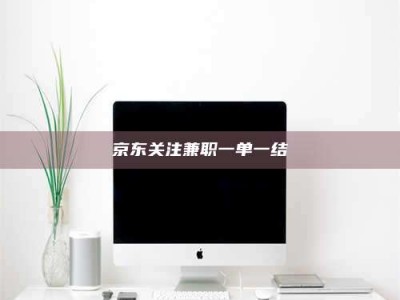 乐陵京东关注兼职一单一结