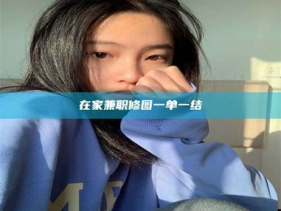 乐陵在家兼职修图一单一结