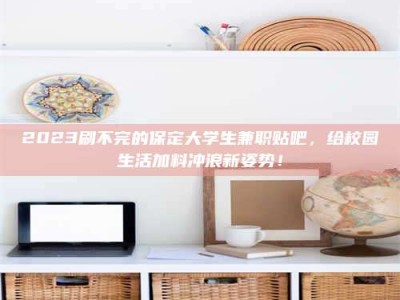 乐陵上海试药员招聘：加入我们，一起探索药物研发的激动人心之旅！