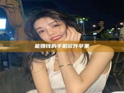 乐陵能赚钱的手机软件苹果