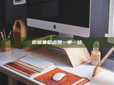 乐陵微信兼职点赞一单一结