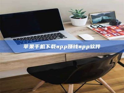 乐陵苹果手机下载app赚钱app软件