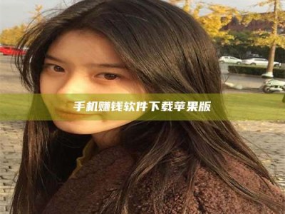 乐陵手机赚钱软件下载苹果版