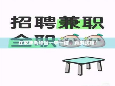 乐陵在家兼职修图一单一结，真的吹爆！