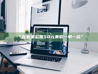 乐陵“在家里***50元兼职一单一结”