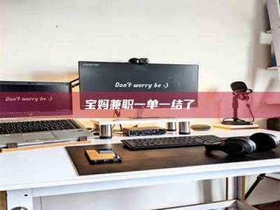 乐陵宝妈兼职一单一结了