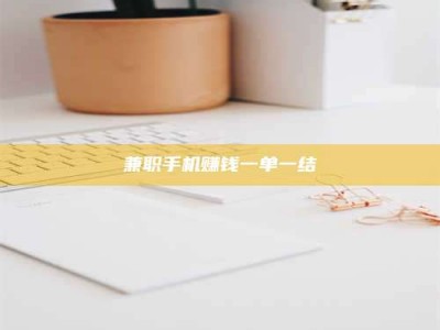 乐陵兼职手机赚钱一单一结