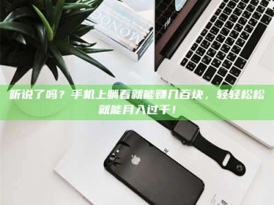 乐陵听说了吗？手机上躺着就能赚几百块，轻轻松松就能月入过千！