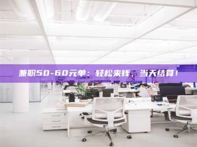 乐陵兼职50-60元单：轻松来钱，当天结算！