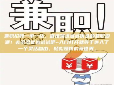 乐陵兼职招聘一单一结，直接跳进多多优选的兼职浪潮！去多多优选试试吧~入口打开就等于进入了一个灵活自由、轻松赚钱的新世界。