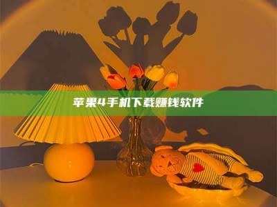 乐陵苹果4手机下载赚钱软件