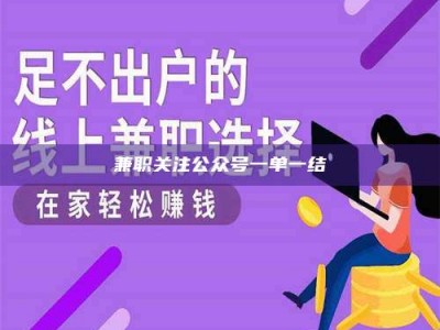 乐陵兼职关注公众号一单一结