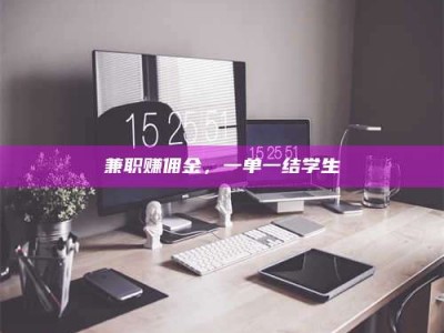 乐陵兼职赚佣金，一单一结学生