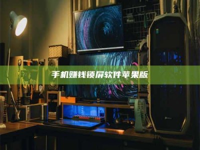 乐陵手机赚钱锁屏软件苹果版