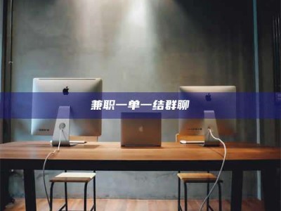 乐陵兼职一单一结群聊