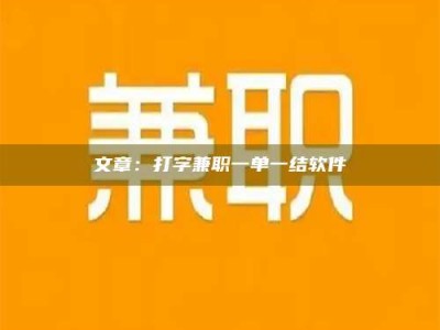 乐陵文章：打字兼职一单一结软件