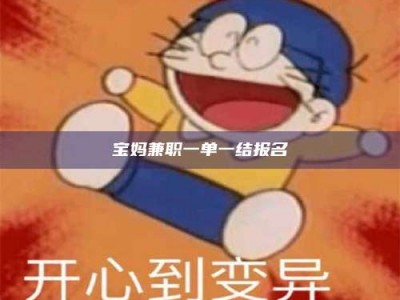 乐陵宝妈兼职一单一结报名