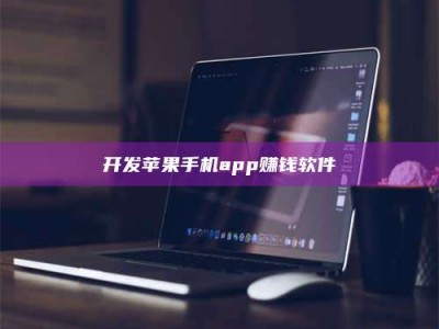 乐陵开发苹果手机app赚钱软件