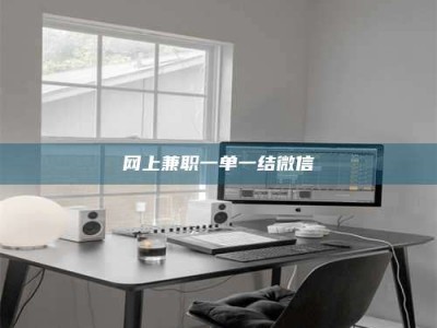 乐陵网上兼职一单一结微信