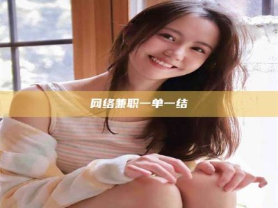 乐陵网络兼职一单一结