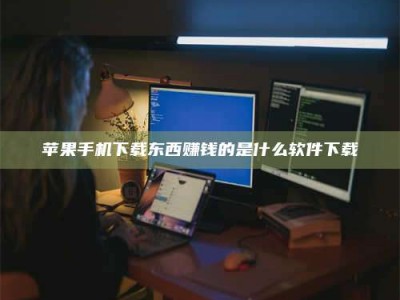乐陵苹果手机下载东西赚钱的是什么软件下载