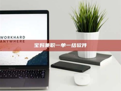 乐陵宝妈兼职一单一结软件