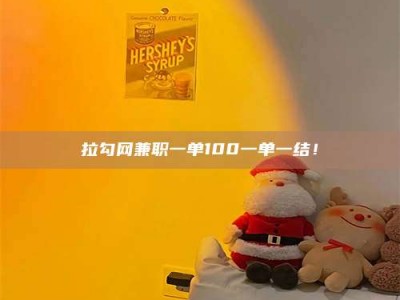 乐陵拉勾网兼职一单100一单一结！