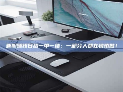 乐陵兼职赚钱日结一单一结：一部分人都在悄悄做！