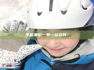 乐陵手机兼职一单一结软件：