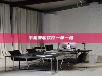 乐陵手机兼职软件一单一结