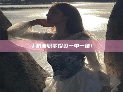 乐陵手机兼职零投资一单一结！