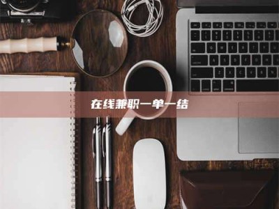 乐陵在线兼职一单一结