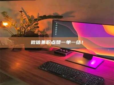 乐陵微信兼职点赞一单一结！