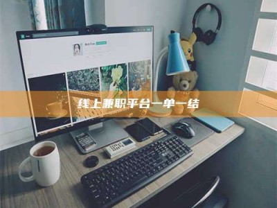 乐陵线上兼职平台一单一结