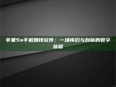 乐陵苹果5s手机赚钱软件：一场怀旧与创新的数字旅程