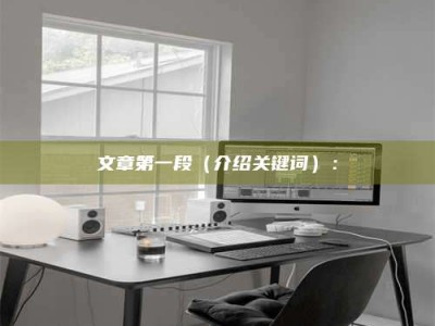 乐陵文章第一段（介绍关键词）：