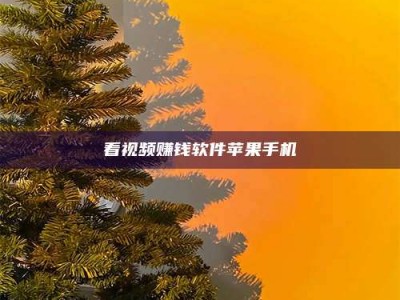 乐陵看视频赚钱软件苹果手机