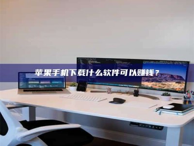 乐陵苹果手机下载什么软件可以赚钱？