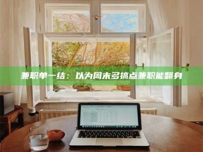 乐陵兼职单一结：以为周末多搞点兼职能翻身