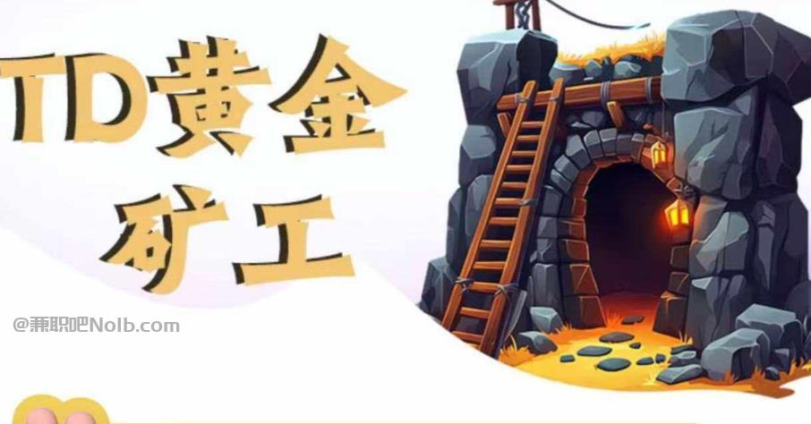 乐陵首码网赚项目:TD黄金***赚钱是真的吗? 第1张